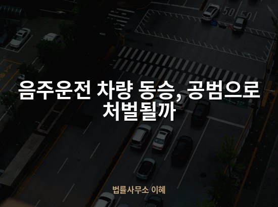 음주운전 차량 동승, 공범으로 처벌될까