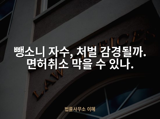 뺑소니 자수, 처벌 감경될까. 면허취소 막을 수 있나.