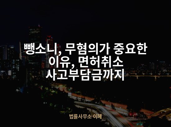 뺑소니, 무혐의가 중요한 이유, 면허취소 사고부담금까지