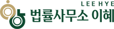 법률사무소 이혜
